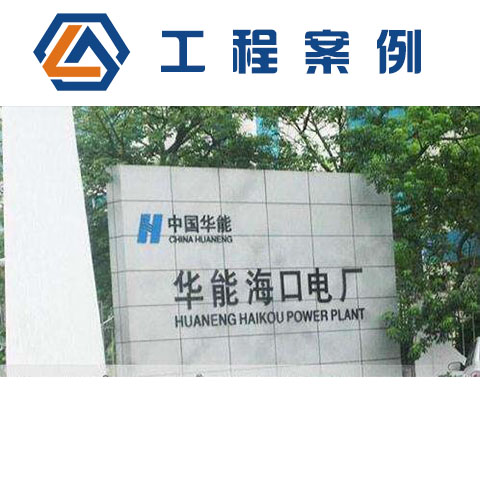 海南華能?？陔姀S